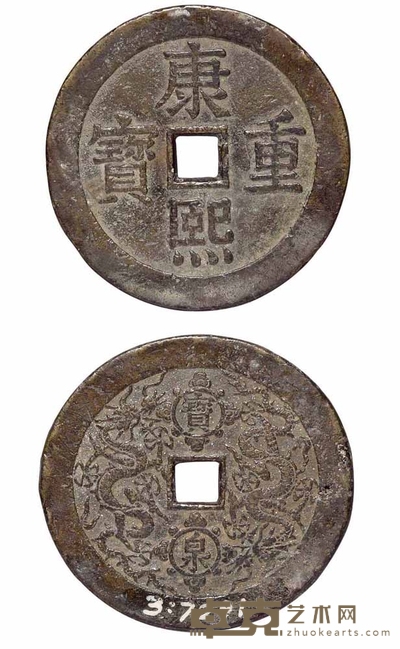 清代“康熙重宝”背宝泉龙凤图刻花大型花钱一枚 直径60mm