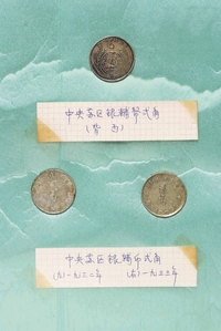 1934年川陕省苏维埃造铜币二百文 五百文各二枚；赤化全化川陕苏维埃铜币二百文六枚；中华苏维埃共和国壹分 伍分“连岛版” “离岛版” “无岛版”各二枚；1932-1933年中华苏维埃贰角银币三枚