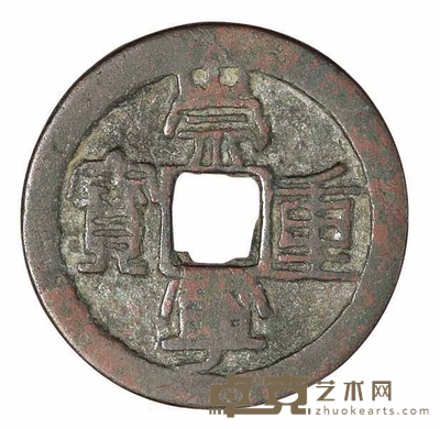 北宋“崇宁重宝”铁母一枚 直径33mm