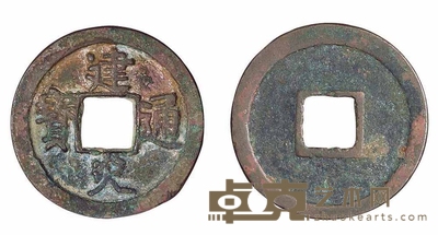 南宋“建炎通宝”一枚 直径27.5mm