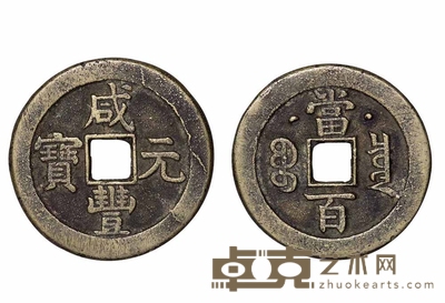 清代宝泉局“咸丰元宝”当百背星月一枚 