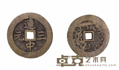清代“连中三元”背文曲星独占鳌头吉语花钱一枚 直径51mm