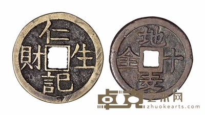 “仁记生财”背“壹串文正” “地支十全”各一枚 直径32mm；29.5mm