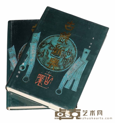 1991年朱活编著《古钱新典》上 下册 