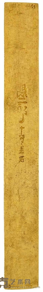 南宋“铁线巷 陈二郎 十分金”一两金条一枚 