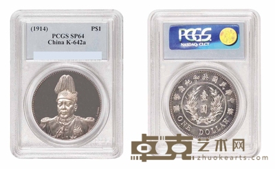 1914年袁世凯像共和纪念壹圆“L.GIORGI”签字版银币样币一枚 