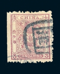 ○1885年小龙毛齿邮票3分银一枚