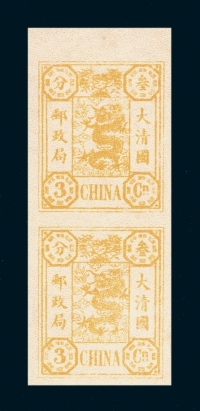 S 1897年慈禧寿辰纪念再版邮票彩色无齿样票3分银直双连