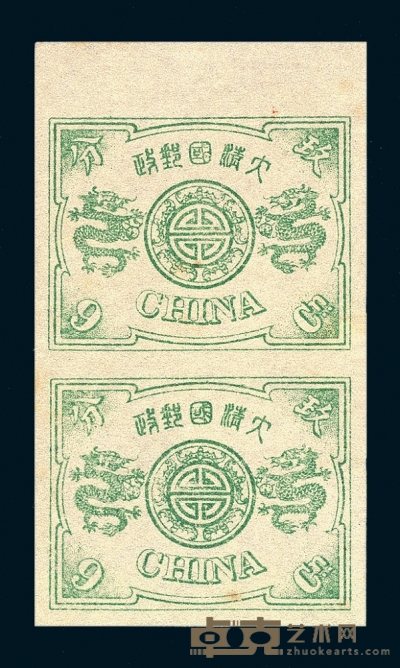S 1897年慈禧寿辰纪念再版邮票彩色无齿样票9分银直双连 