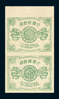 S 1897年慈禧寿辰纪念再版邮票彩色无齿样票9分银直双连
