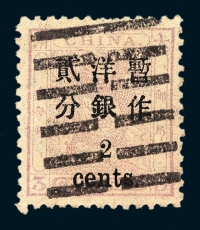 ○1897年小龙加盖小字改值邮票2分/3分银一枚