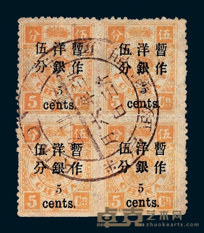 ○1897年慈禧寿辰纪念小字改值邮票5分/5分银四方连