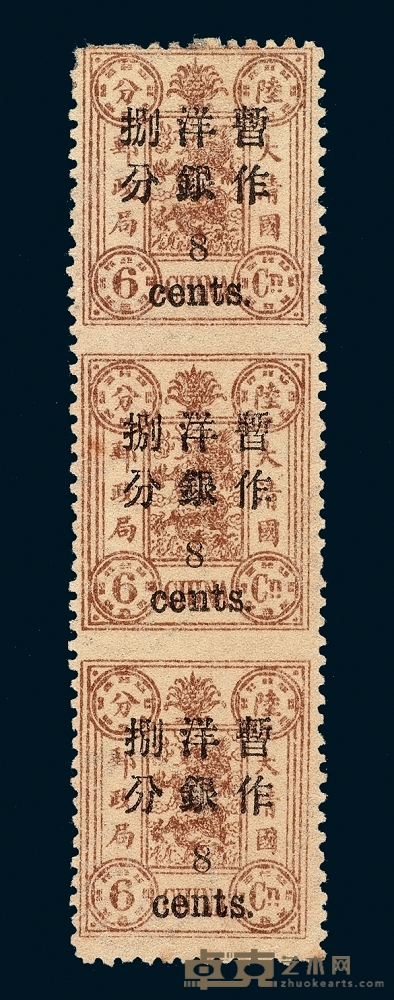 ★1897年慈禧寿辰纪念小字改值邮票8分/6分银直三连 