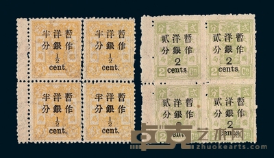 ★1897年慈禧寿辰纪念改版邮票半分、2分二枚全四方连 