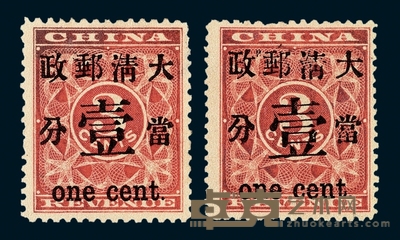 ★1897年红印花加盖暂作邮票当壹分二枚 