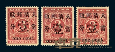 ★1897年红印花加盖暂作邮票当壹分三枚 