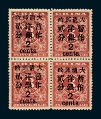 ★1897年红印花加盖暂作邮票大字2分四方连