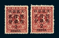 ★1897年红印花加盖暂作邮票大字2分二枚