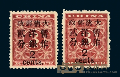 ★1897年红印花加盖暂作邮票大字2分二枚 