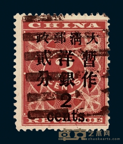 ○1897年红印花加盖暂作邮票大字2分一枚 