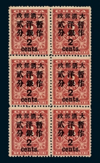 ★1897年红印花加盖暂作邮票大字2分六方连