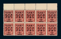 ★1897年红印花加盖暂作邮票大字2分十方连