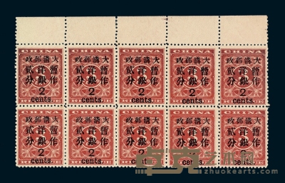 ★1897年红印花加盖暂作邮票大字2分十方连 