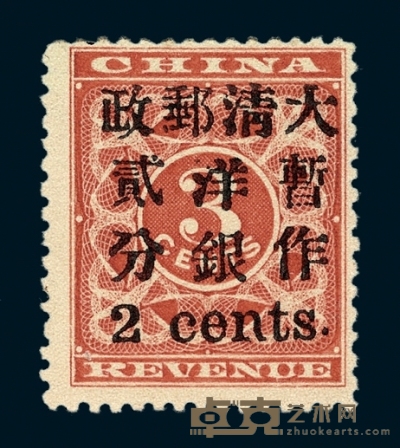 ★1897年红印花加盖暂作邮票小字2分一枚 