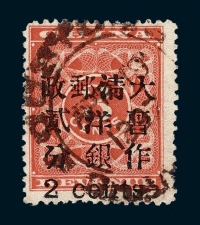 ○1897年红印花加盖暂作邮票小字2分一枚