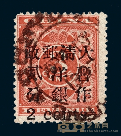 ○1897年红印花加盖暂作邮票小字2分一枚 