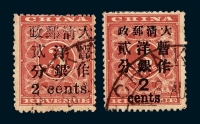 ○1897年红印花加盖暂作邮票小字2分、大字2分各一枚