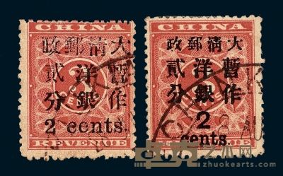 ○1897年红印花加盖暂作邮票小字2分、大字2分各一枚 