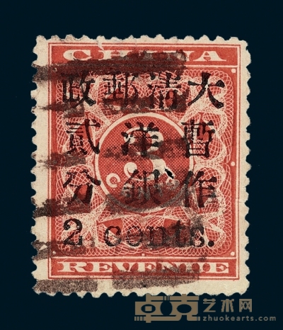○1897年红印花加盖暂作邮票小字2分一枚 