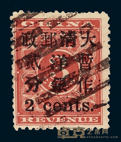 ○1897年红印花加盖暂作邮票小字2分一枚