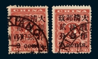 ○1897年红印花加盖暂作邮票小字2分二枚