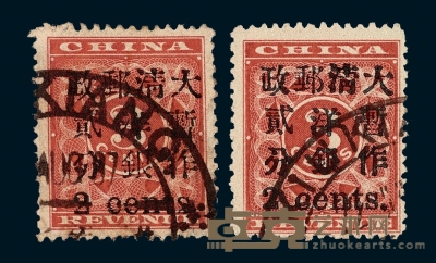○1897年红印花加盖暂作邮票小字2分二枚 
