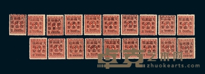 ★1897年红印花加盖暂作邮票小字2分二十四枚复组全格 