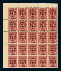 ★1897年红印花加盖暂作邮票大字4分二十五枚全格