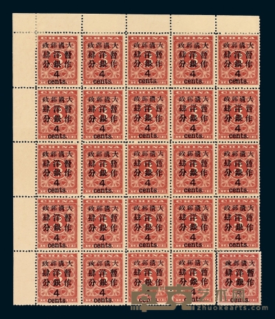★1897年红印花加盖暂作邮票大字4分二十五枚全格 
