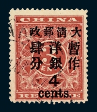 ○1897年红印花加盖暂作邮票大字4分一枚