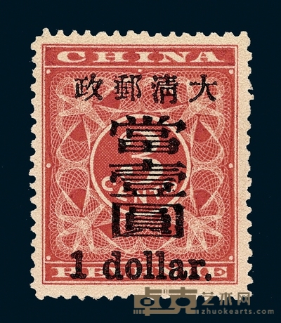 ★1897年红印花加盖暂作邮票大字当壹圆一枚 