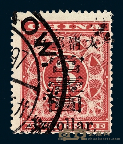 ○1897年红印花加盖暂作邮票大字当壹圆一枚 