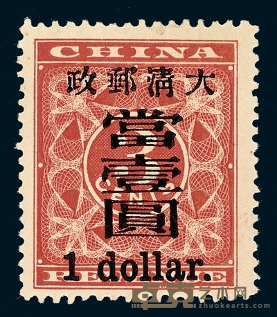 ★1897年红印花加盖暂作邮票大字当壹圆一枚 