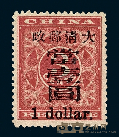 ★1897年红印花加盖暂作邮票大字当壹圆一枚 