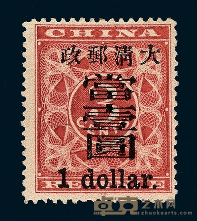★1897年红印花加盖暂作邮票大字当壹圆一枚 
