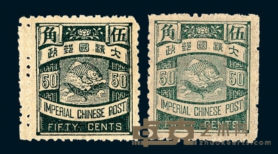 ★1897年日本版蟠龙邮票50分墨绿色（Chan 100a T77）、蓝绿色（Chan 100b T78）各一枚 
