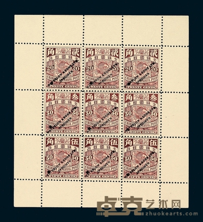 S 1898年英国华德路公司印制蟠龙邮票红棕色九方连印版印样 
