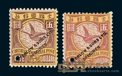 S 1898年英国伦敦华德路公司印制蟠龙邮票试色样票5元深红/黄、浅红/黄不同刷色各一枚 