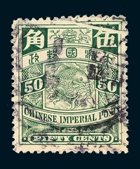 ○1901-1910年蟠龙邮票50分一枚