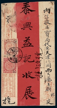 1905年河南寄天津红条封